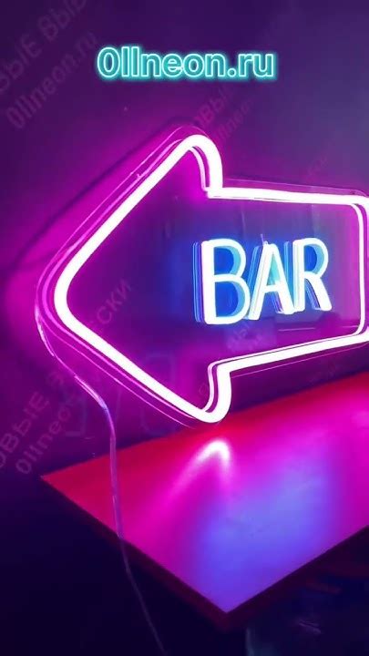 НЕОНОВАЯ ВЫВЕСКА БАР #ollneon #bar #неоноваявывеска #вывескабар - YouTube