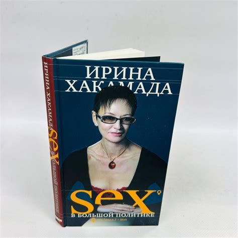 Б У SEX в большой политике Самоучитель self made woman Хакамада Ирина Муцуовна купить на