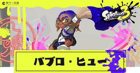 【スプラトゥーン3】パブロ・ヒューの性能とおすすめギア【スプラトゥーン3攻略wiki】 神ゲー攻略