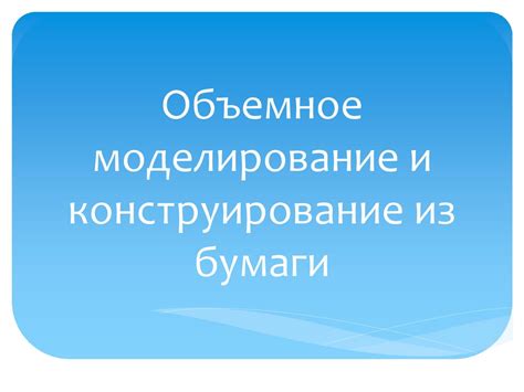Объемное моделирование и конструирование из бумаги - презентация онлайн