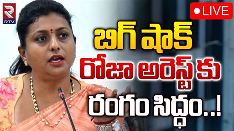 🔴live రోజా కు బిగ్ షాక్ Ex Minister Roja Home Minister Vangalapudi Anitha Rtv Youtube