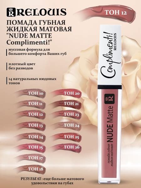 RELOUIS Помада губная жидкая матовая NUDE MATTE COMPLIMENTI купить на OZON по низкой цене