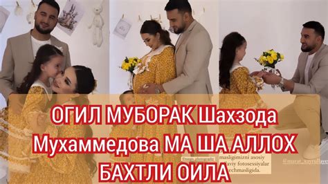 ОГИЛ МУБОРАК ШАХЗОДА Мухаммедова МА ША АЛЛОХ БАХТЛИ ОИЛА - YouTube