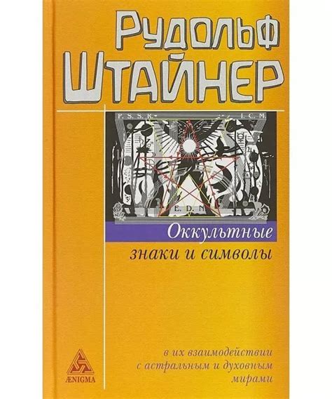 Купить Книга Окультні знаки і символи. Штайнер Рудольф, цена 350 ...