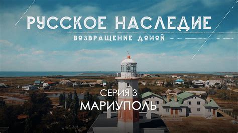 Русское наследие. Возвращение домой - 3 серия. Мариуполь - YouTube