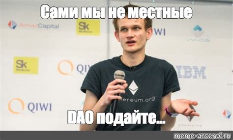 Мем: "Сами мы не местные DAO подайте..." - Все шаблоны - Meme-arsenal.com