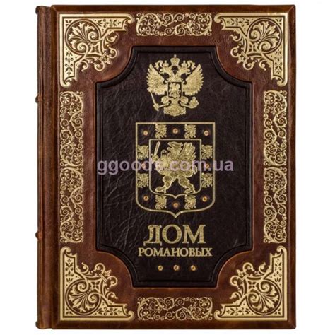 Дом Романовых книга про род Романовых подарочная книга ручной работы
