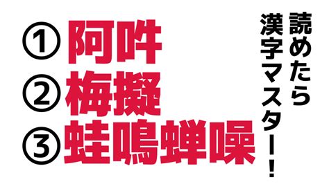 「阿吽」「梅擬」「蛙鳴蝉噪」これら3つの難読漢字が読めたら漢字マスター！