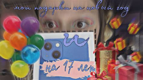 Что мне подарили на 17 лет? | растапырка подарков на новый год и день ...
