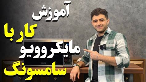 آموزش کار با مایکروفر سامسونگ | طرز استفاده از مایکروویو MG40J5133AT ...