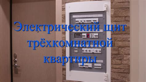 Электрический щит трёхкомнатной квартиры - YouTube