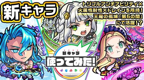 【新キャラ】ネプトゥーヌス、ディアナ、サトゥルヌス使ってみた！トリプルアンチアビリティ×火属性耐性×ドレインを所持し、天魔の孤城「第6の間