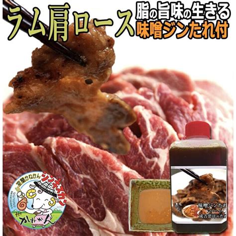 北海道 ジンギスカン 羊肉 味噌味付き ジンギスカン ラム肉 肩ロース 味噌たれ味付き 500g×2 焼肉 お肉 509 1k Miso