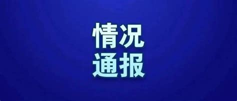 上海新增1例本土无症状感染者，涉及哪些场所？官方回复！ 上海新增本土无症状感染者1例 广州新增1例本土确诊 31省区市新增本土确诊75例