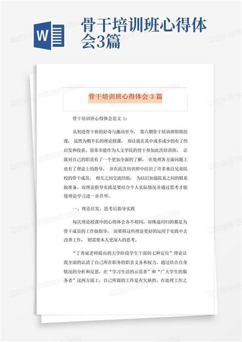 骨干培训班心得体会3篇word模板下载 编号lawdmzep 熊猫办公