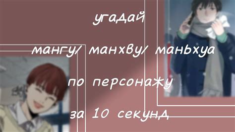 Угадай мангу/манхву/маньхуа по персонажу за 10 секунд - YouTube