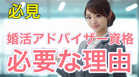 【必見】結婚相談所を開業している人が婚活アドバイザー資格を持つ必要性5選