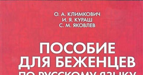 ПОСОБИЕ ДЛЯ БЕЖЕНЦЕВ ПО РУССКОМУ ЯЗЫКУ - О. А. КЛИМКОВИЧ, И. Я. КУРАШ ...