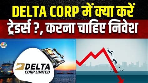 Delta Corp Share News क्या अब निवेश से है इस शेयर में रिस्क