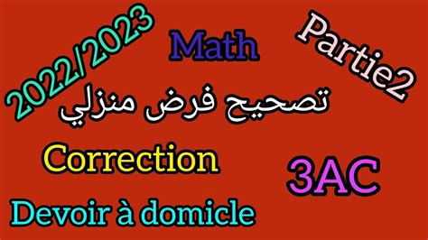 correction devoir maison math 3ACتصحيح الفرض المنزلي الدورة الأولى