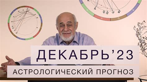 АСТРОЛОГИЧЕСКИЙ ПРОГНОЗ НА ДЕКАБРЬ - YouTube