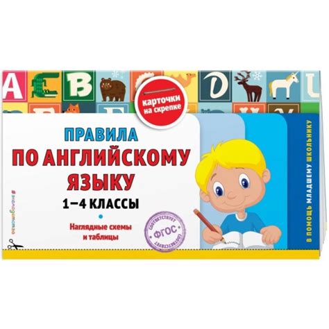 Книга Правила по английскому языку. 1-4 классы. ФГОС 978-5-699-80332-3 ...