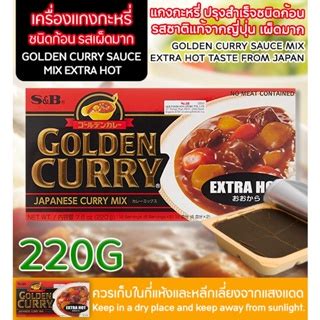 S B GOLDEN CURRY SAUCE MIX MILD MEDIUM HOT HOT เอสแอนดบ เครองแกงกระหร กงสำเรจรปชนด