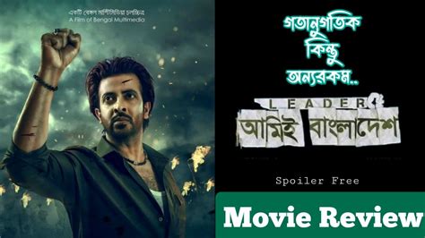 Leader Amie Bangladesh লিডার আমিই বাংলাদেশ Bangla Movie Review