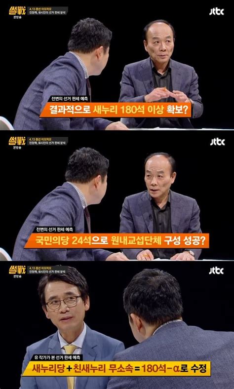 ‘썰전 전원책 유시민 새누리당 180석 확보 가능 ‘전스트라다무스 예측 통할까