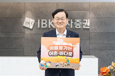 서정학 Ibk증권 대표 ‘여름휴가는 어촌·바다로 챌린지 동참