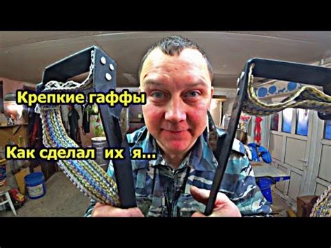 Гаффы древолазы в моём исполнении. Крепкие мощные долговечные. - YouTube