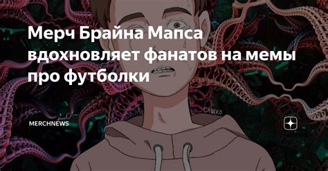 Мерч Брайна Мапса вдохновляет фанатов на мемы про футболки | MerchNews ...