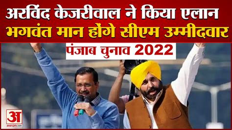 Punjab Assembly Election 2022 भगवंत मान होंगे आप के सीएम उम्मीदवार