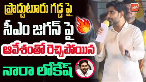 Nara Lokesh Shocking Comments On YS Jagan In Proddatur Public Meeting