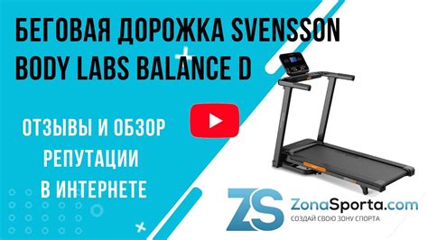 Беговая дорожка Svensson Body Labs Balance D отзывы и обзор репутации в ...
