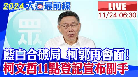 【中天直播live】藍白合破局 柯郭再會面 柯文哲11點登記宣布副手 20231124 中天新聞ctinews Youtube