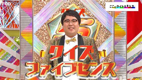 【公式】fod動画も雑誌も見放題 On Twitter バラエティ『ここにタイトルを入力』 2022411放送 見逃し無料配信