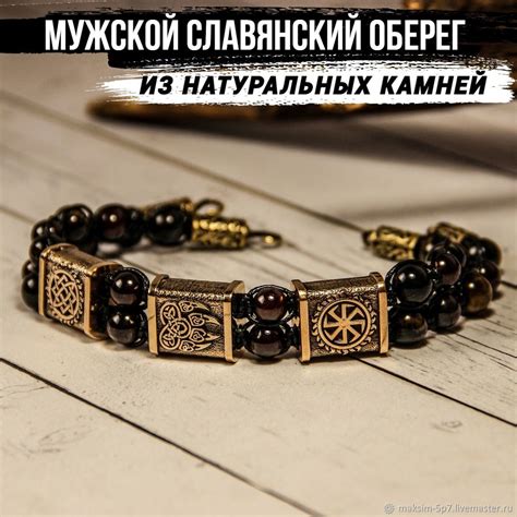 Мужской браслет с рунами славянский браслет из натуральных камней в ...