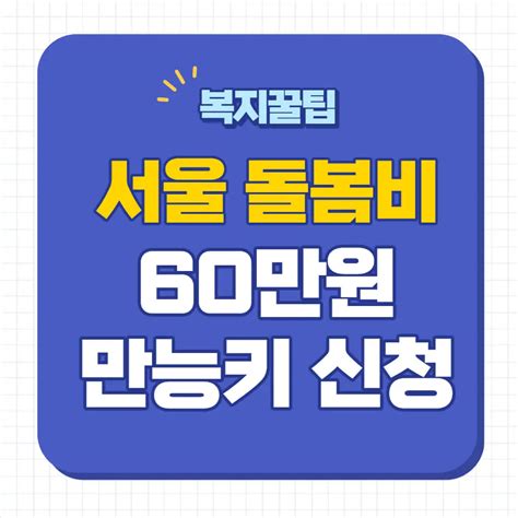 서울형 아이돌봄비 신청 기간 60만원 지원금 몽땅정보 만능키 홈페이지 조부모 돌봄수당 신청 대상 지급일