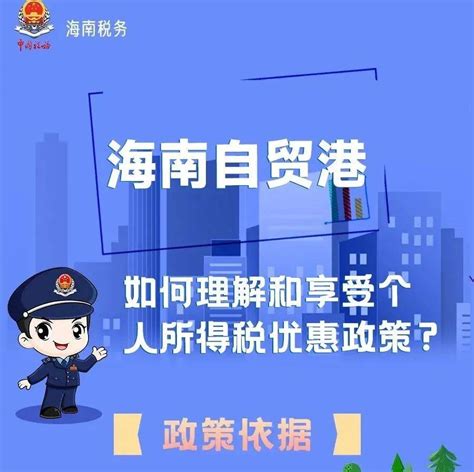 一图读懂海南自贸港个税优惠政策普法海口法治