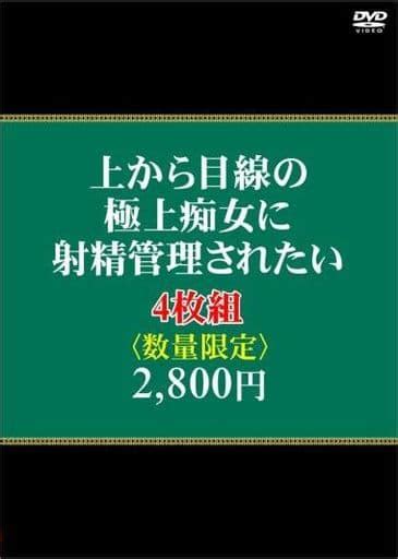 駿河屋 【アダルト】 上から目線の極上痴女に射精管理されたい 4枚組2800円 数量限定（av）