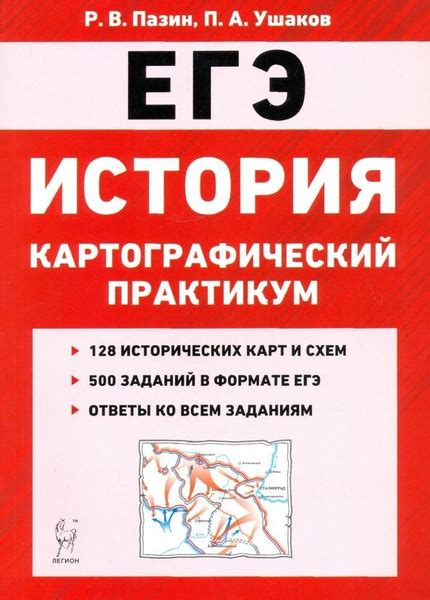 Тетрадь-тренажер Легион История. 10-11 классы. ЕГЭ. Картографический ...