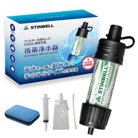 Libショップ携帯浄水器 アウトドア 災害 日本語取説付き Stinbell 防災用浄水器 防災用品 携帯用浄水器 水質基準に適合 避難生活用