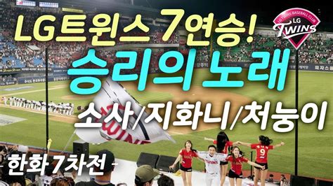 2018시즌 승리의 노래 Lgtwins