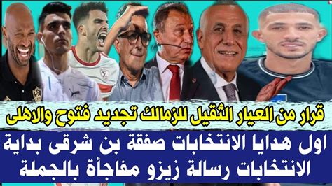 قرار من العيار الثقيل للزمالك تجديد فتوح والاهلى اول هدايا الانتخابات