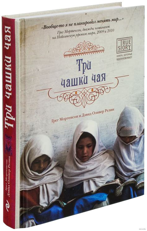 Три чашки чая - на OZ.by | Рекомендованные книги, Книги книжного клуба ...