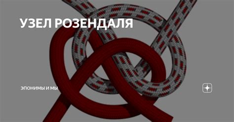 УЗЕЛ РОЗЕНДАЛЯ | Эпонимы и Мы | Дзен