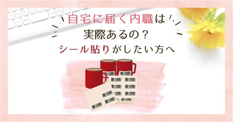 陰謀 豊富に 屋内で 自宅 内職 シール 貼り 十一 請求可能 ジョセフバンクス