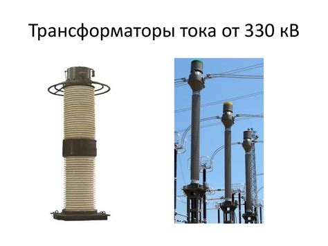 Измерительные трансформаторы тока - презентация онлайн