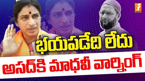 భయపడద లద Madhavi Latha Warning To Asaduddin Owaisi PM Modi